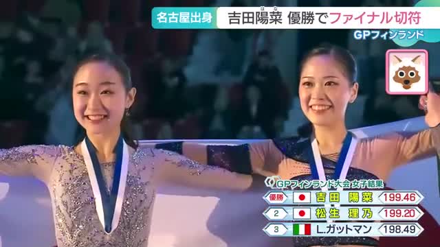 名古屋出身の吉田陽菜選手　松生理乃選手がワンツーフィニッシュ　フィギュアGPフィンランド大会