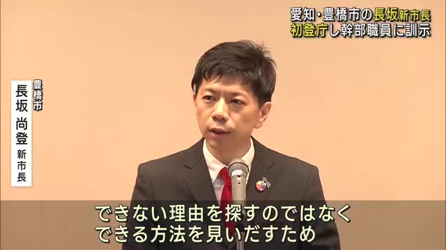 愛知・豊橋市の長坂尚登新市長が初登庁　新アリーナ建設中止を公約、関係者との協議が焦点に