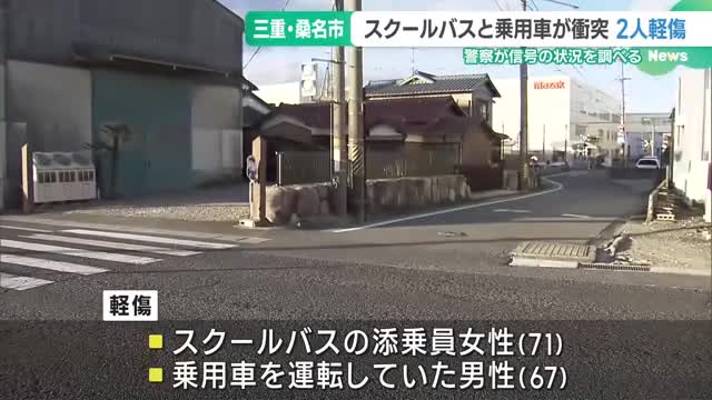 特別支援学校のバスと乗用車が衝突、添乗の女性ら2人けが　三重・桑名市の交差点