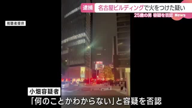 名古屋ビルディングの不審火　25歳の男を逮捕　新聞紙などに火をつけカーペットを燃やした疑い