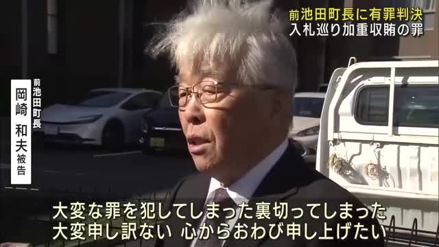 「大変な罪を犯してしまった」前池田町長に執行猶予付きの有罪判決　入札巡り加重収賄などの罪