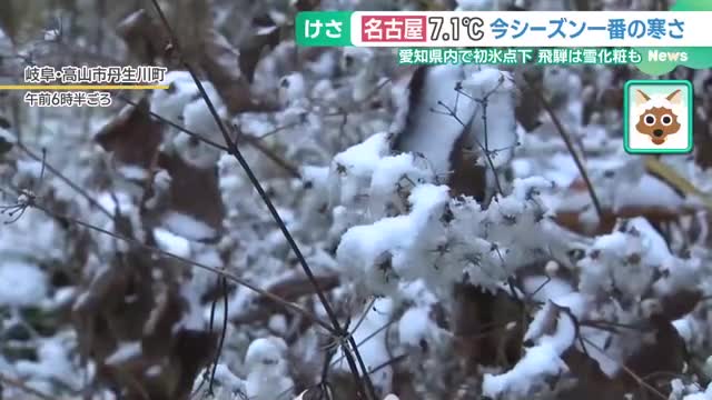 「今日からこたつ」東海地方で今季一番の冷え込み　愛知で初の氷点下、岐阜・高山は雪化粧