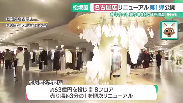 松坂屋名古屋店が大規模リニューアル第1弾　若年層も意識、栄地区全体のにぎわい目指す　