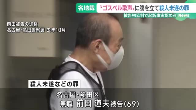 ゴスペルの歌声に腹を立てたか　コミュニティセンターで殺人未遂の罪　男が初公判で起訴内容認める