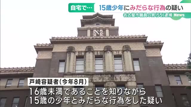 自宅で15歳の少年にみだらな行為をした疑い…名古屋市職員の男を逮捕　容疑者のSNS投稿で発覚