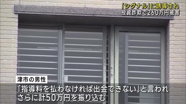 匿名性高いアプリ「シグナル」に誘導され約260万円詐欺被害　三重県津市