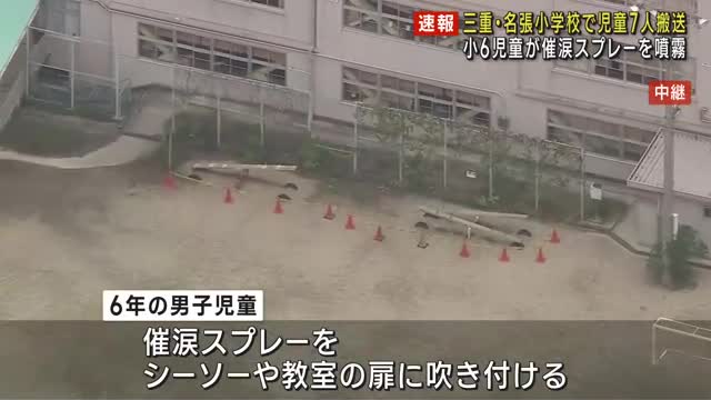 【速報】小学校の遊具に6年生が催涙スプレー、児童7人救急搬送　三重・名張市