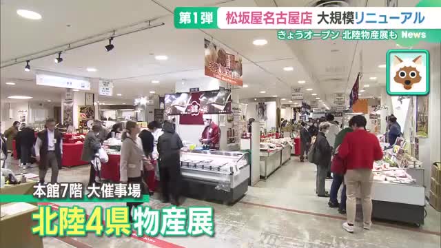 買い物客「えっ！ここ松坂屋？」名古屋店大規模リニューアル第１弾エリアがオープン