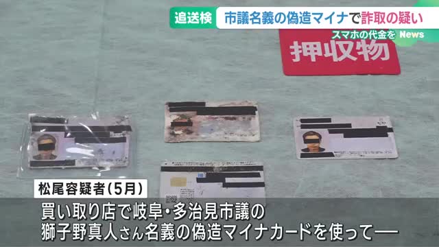 市議会議員名義の偽造マイナカードでスマホ代金を詐取か、男を追送検　被害の議員「議員活動に支障が…」