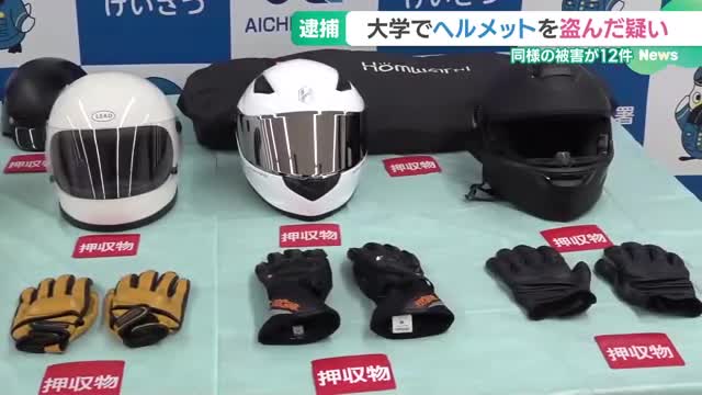 大学の駐輪場でバイクのヘルメット盗んだ疑い、男子学生逮捕　周辺で被害12件　愛知・日進市