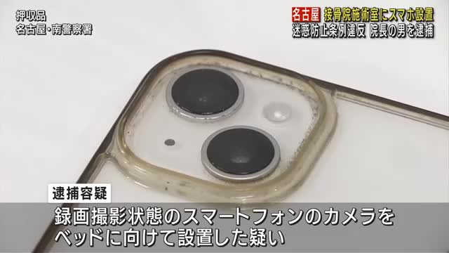 接骨院施術室に録画撮影状態のスマホ　愛知県警が院長の男を迷惑行為防止条例違反の疑いで逮捕