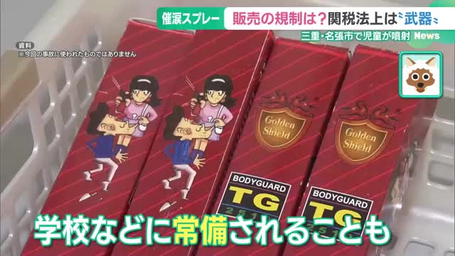 催涙スプレーの販売の規制は？関税法上は“武器”　小6の男子児童が遊具などに噴射　三重・名張市