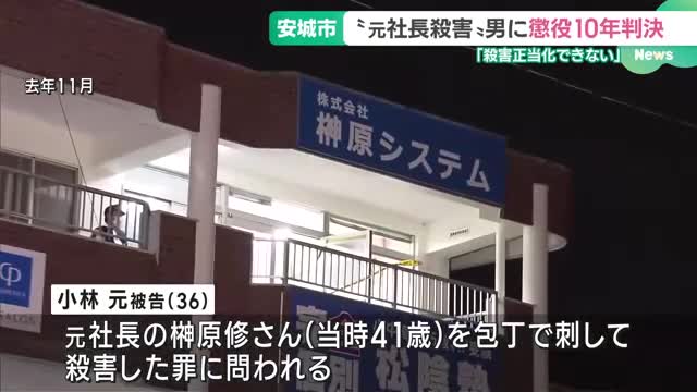 「殺害を正当化できるものではない」派遣会社の元社長殺害の罪　運送業の男に懲役10年の実刑判決　愛知