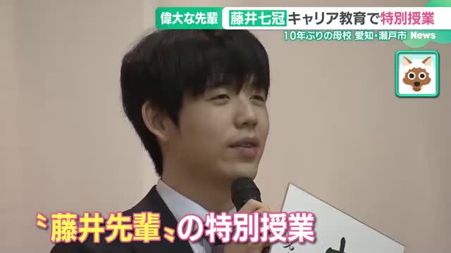 藤井聡太七冠が10年ぶりに母校へ　「夢をかなえる方法」偉大な先輩が後輩に語った”特別授業”