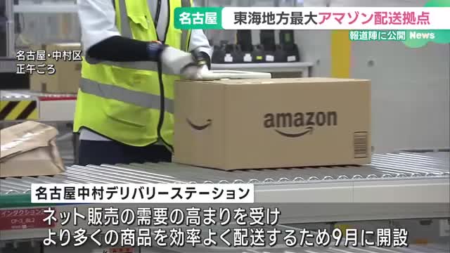 東海地方最大規模のアマゾン配送拠点　日本初の設備取り入れ、ピーク時1日あたり約10万個の商品を扱う