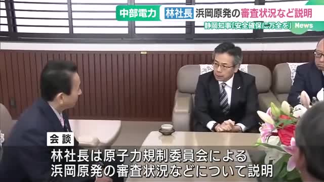 中部電力社長が静岡県知事を訪問　浜岡原発の防波壁の高さ引き上げ方針を説明「丁寧に的確に設備対策を」