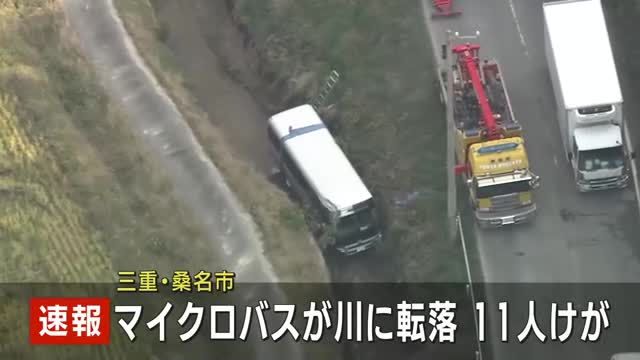 送迎用マイクロバスが川に転落11人けが　全員命に別状ないもよう　三重・桑名市