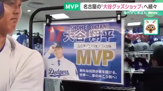 名古屋の大谷ショップにはファンが続々　大谷翔平が2年連続3度目の満票でMVP受賞　