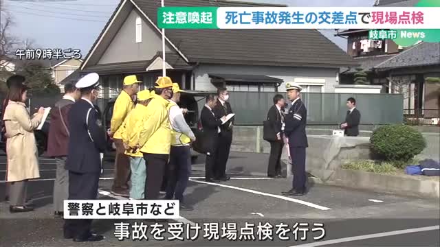 交通死亡事故が発生した現場を警察などが”点検”　岐阜県内では交通事故死者が前年と比べ9人増加