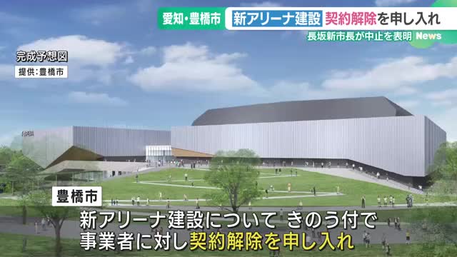 “新アリーナ建設”契約解除を申し入れ　長坂市長の選挙公約に基づき　愛知・豊橋市