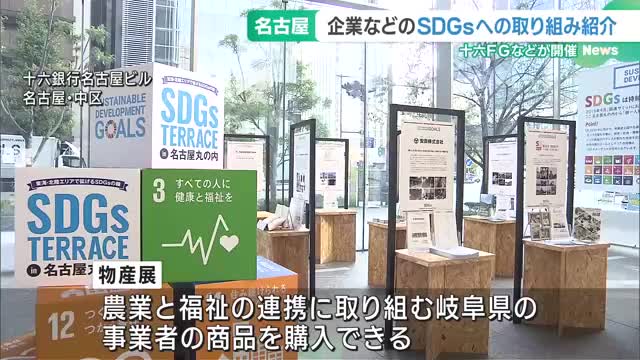 リサイクルや脱炭素…企業などのSDGsへの取り組みを紹介するイベント　名古屋