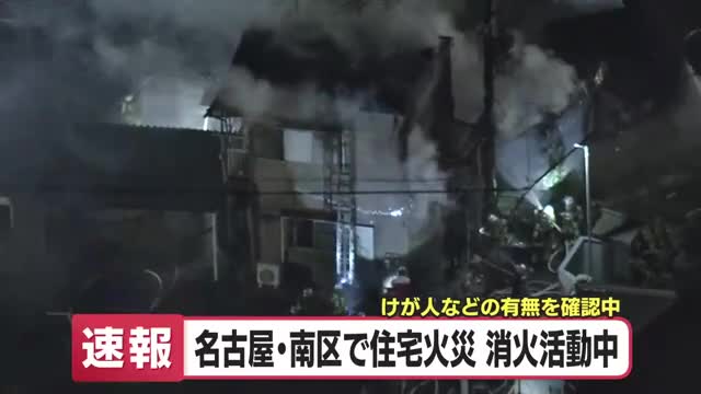 「2階建ての住宅の1階から火と煙が見える」と通報　住宅密集地で火事　名古屋