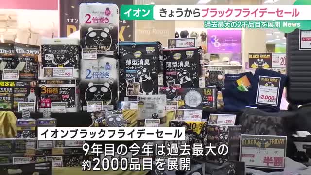 イオンでブラックフライデーセール　円安や物価高騰の中お得に買い物を　約2000品目を展開　