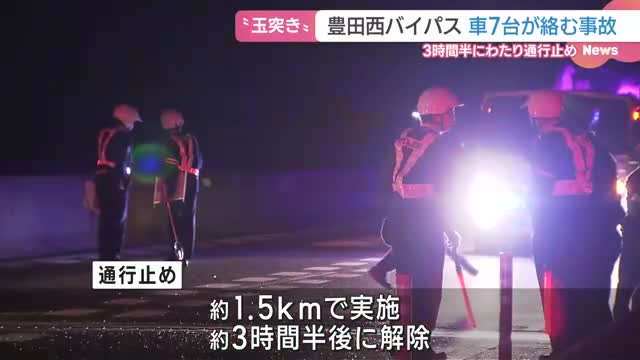 信号待ちの車列に軽乗用車が追突、計7台の事故　バイパス道路が3時間半通行止め