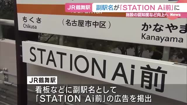 副駅名で知名度アップを図る　JR鶴舞駅に「STATION Ai前」掲出