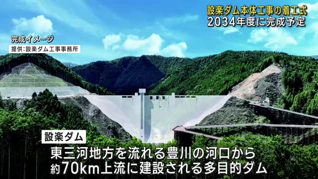 愛知県設楽町で「設楽ダム」本体工事の着工式が行われる　豊川上流に建設