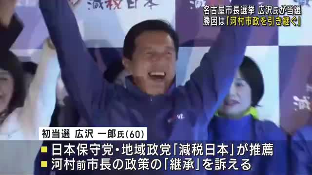 名古屋市長選挙で「河村市政の継承」を掲げた広沢一郎氏が初当選　大塚耕平氏に約13万票の差をつけて勝利