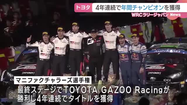 世界最高峰のラリー”WRC”　トヨタが４年連続で年間チャンピオンを獲得