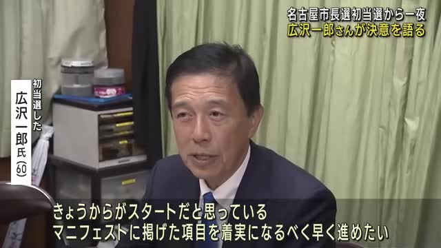 「河村さんから受け取ったバトン重い」当選から一夜明け広沢一郎新名古屋市長が決意　