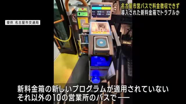 市バスで運賃徴収ができないトラブル　乗車賃は「次の乗車時に」　名古屋