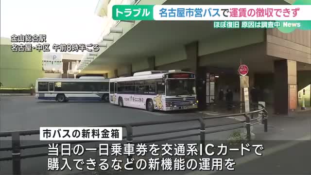 名古屋市営バスの運賃が徴収できないトラブルほぼ復旧　交通局が原因を調査