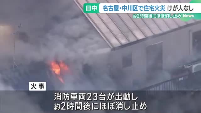 昼間に住宅火災が発生　消防車など23台が出動し鎮火　名古屋市中川区