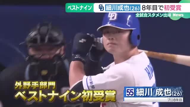 ドラゴンズ・細川成也選手がプロ8年目でベストナイン初受賞　全試合スタメン出場と打線の中枢