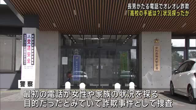 「高校の手紙が届いていないか？」被害1000万円のオレオレ詐欺 最初の電話で状況確認か 愛知県西尾市