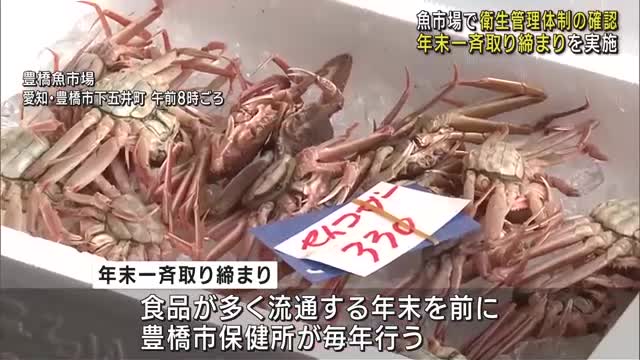 魚市場で「年末一斉取り締まり」を実施　手洗いの徹底や食中毒の予防などを呼びかける　愛知・豊橋市