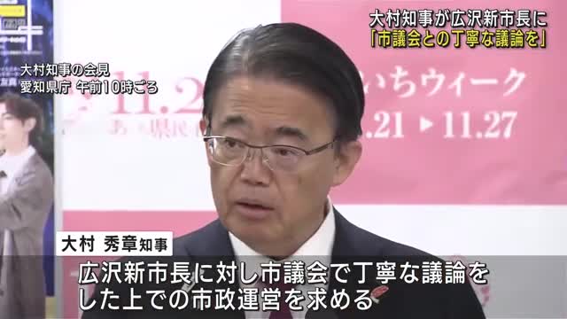 愛知・大村知事が名古屋市の広沢新市長に「市議会との丁寧な議論」求める