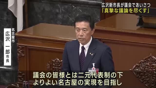 「真摯な議論を尽くす」名古屋市の広沢新市長が議会で就任あいさつ