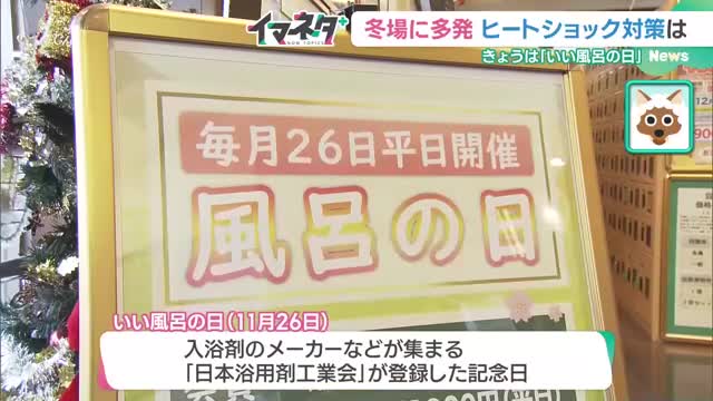 11月26日は「いい風呂の日」　冬場に多発する“ヒートショック”に注意…その予防法は？