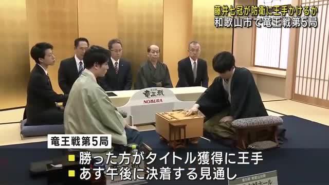 将棋竜王戦の第5局始まる　藤井聡太七冠に佐々木勇気八段が挑戦、勝者がタイトルに王手