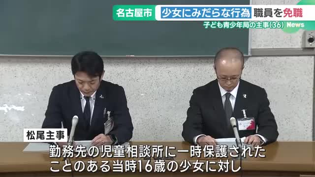 勤務先の児童相談所に一時保護された少女にみだらな行為　名古屋市の36歳職員を懲戒免職