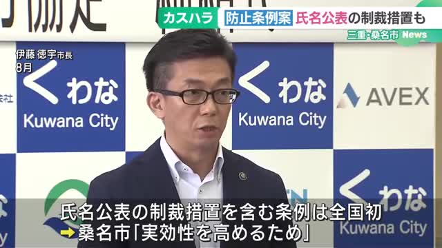 カスハラしたら氏名の公表も　三重・桑名市が防止条例案、氏名公表含む制裁措置は全国初か