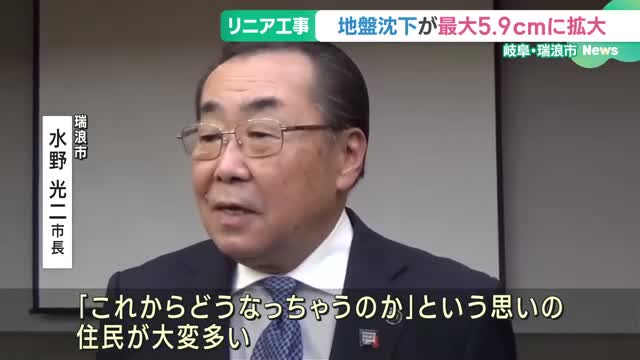 リニア工事現場周辺の地盤沈下、最大5.9cmに拡大　地元の岐阜・瑞浪市長「不安を持つ住民多い」