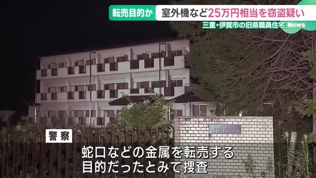 旧三重県職員住宅からエアコン室外機25台など盗んだ疑いで男3人逮捕、転売目的か　三重・伊賀市