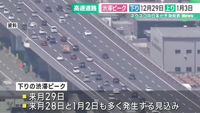 年末年始の高速道路渋滞ピークは下り12月29日、上り1月3日　NEXCO中日本予測