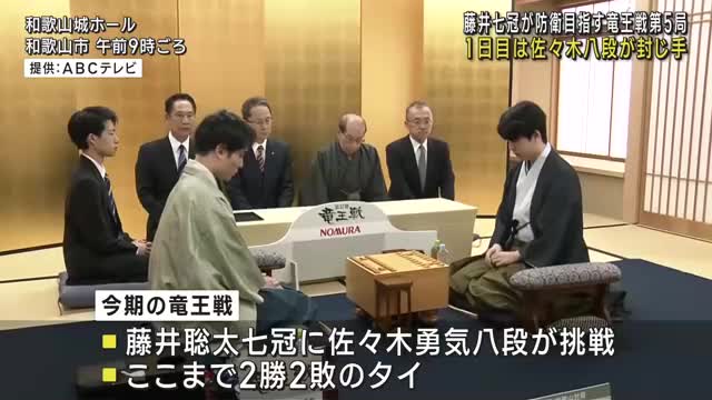 勝者にタイトル獲得王手かかる竜王戦第5局　1日目は佐々木八段が封じ手