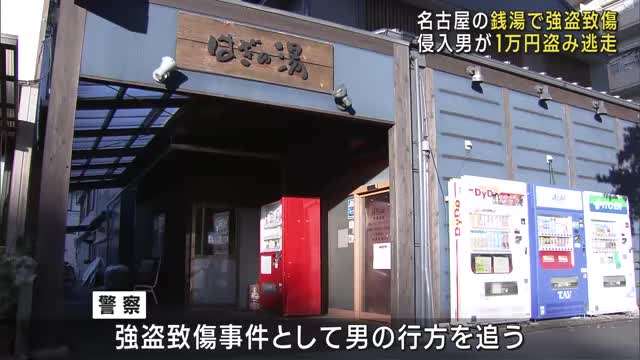 営業時間外の銭湯で店主の家族が男と鉢合わせ　突き飛ばされ軽いけが　名古屋